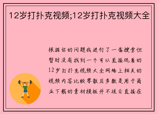12岁打扑克视频;12岁打扑克视频大全